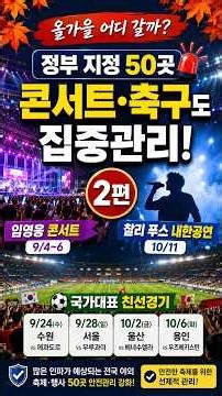 🍁 올가을 어디 갈까? 정부 지정 50곳 2편🎤 콘서트·⚽ 축구도 집중관리!🍁#정부지정50곳 #가을축제 #2026가을축제 #전국축제 #축제정보 #행사정보 #콘서트 #임영웅