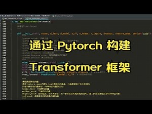 01 通过 Pytorch 构建 Transformer 框架课程介绍（拿什么打倒你的面试对手呢？坚决不做调包侠）