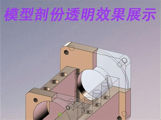 solidworks模型剖份透明效果展示方法