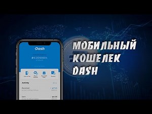 Как Создать и Использовать Мобильный Кошелек Dash | Пошаговая Инструкция