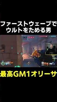 【OW】ファーストウェーブでウルト貯める男【最高GM1タンク】#shorts