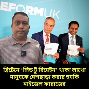 65K views · 861 reactions | ব্রিটেনে ‘লিভ টু রিমেইন’ থাকা লাখো মানুষকে দেশছাড়া করার হুমকি নাইজেল ফারাজের | Runner TV | Facebook