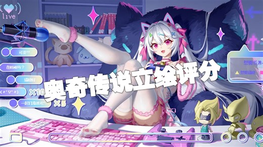奥奇传说立绘评分（正理）
