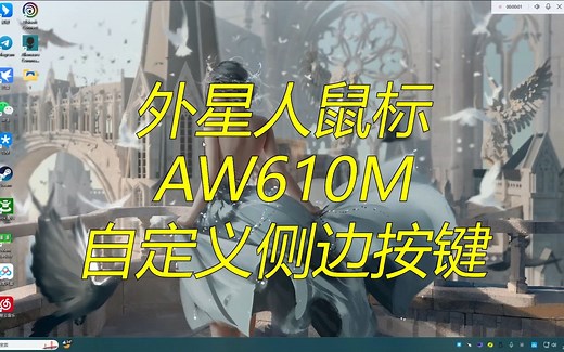 外星人鼠标自定义按键