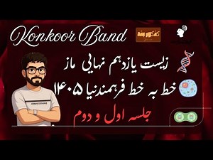 جلسه اول و دوم زیست یازدهم نهایی فرهمندنیا ماز ۱۴۰۵
