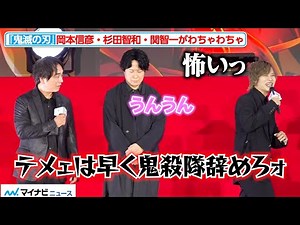 【鬼滅の刃】岡本信彦・関智一・杉田智和のわちゃわちゃにファン歓喜！“冨岡義勇”櫻井孝宏は“炭治郎”花江夏樹に感謝伝える