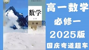 B站最好的2026最新高中数学课程，数学必修一详细讲解，包含高一数学所有知识点考点，零基础也能学会！