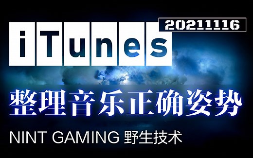 iTunes音乐整理正确方式