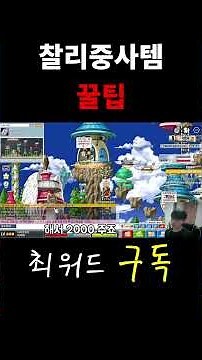 찰리중사 어금니 먹일때 알아야 하는 필수정보#메이플플래닛
