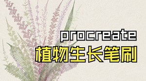 procreate水彩植物生长笔刷，自然随意绘画