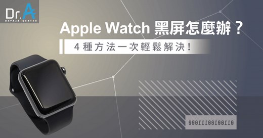 Apple Watch黑屏怎麼辦?4個解決方法一次統整!-Dr.A3C維修中心