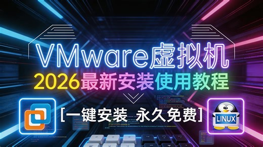 【2026全网最细】VMware虚拟机保姆级安装教程，零基础小白不求人！从下载到永久激活，彻底解决安装报错与卡顿难题，附2026最新安装包及激活秘钥，看这一个视