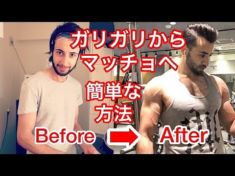 【筋肉をつける方法】ガリガリからマッチョになる方法【ムキムキになる方法】
