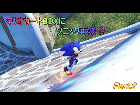 Switch「マリオカート8DX」（ソニックでプレイ！ Part.2）