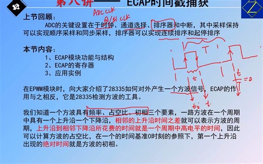 第八讲 ECAP增强型编码捕捉单元