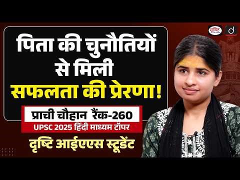 UPSC 2025 Topper | Prachi Chouhan’s Success Journey | Strategy, Struggles & Success | Drishti IAS