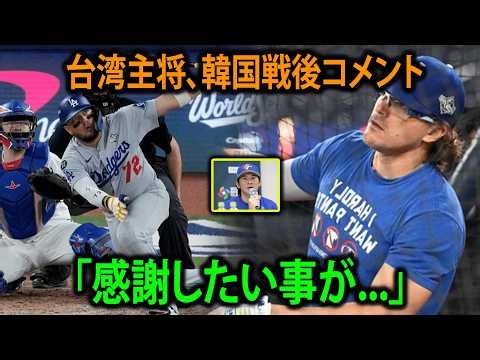 台湾が韓国に劇的勝利！延長タイブレークの激闘｜WBC台湾 vs 韓国 ハイライト