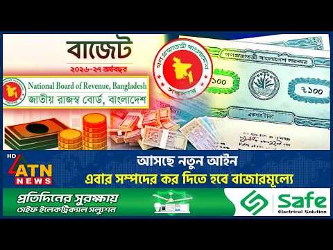আসছে নতুন আইন, এবার সম্পদের কর দিতে হবে বাজারমূল্যে | New Law | Property Tax | Market Value |ATNNews