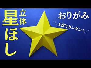 折り紙【星/ほし】立体の作り方 1枚で簡単♪七夕やクリスマスの飾り 【音声解説】 ◇Origami paper craft Star easy tutorial