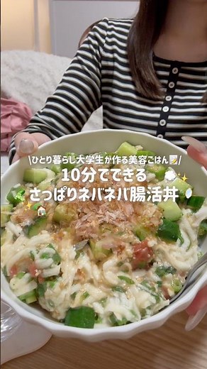 【美容ごはん】10分で作れるさっぱりネバネバ腸活丼🥒🍚食育栄養コンサルタントが解説‼️レシピあり🗒️ #大学生 #ひとり暮らし #美容ごはん#腸活#自炊#料理#ダイエット#ダイエットレシピ