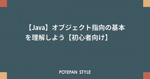 【Java】オブジェクト指向の基本を理解しよう【初心者向け】 | ポテパンスタイル