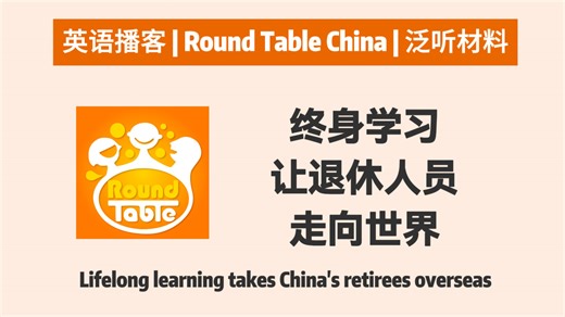 【Round Table China】终身学习让退休人员走向世界 | 英语播客 | CGTN RTC
