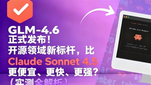 GLM-4.6 正式发布！开源领域新标杆，比 Claude Sonnet 4.5 更便宜、更快、更强？（实测全解析）