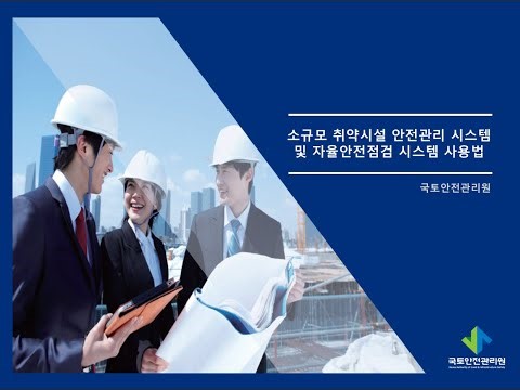 2026년 소규모 취약시설 안전관리 시스템 사용법