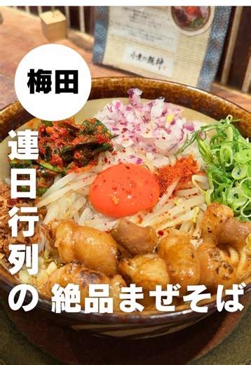 並ばずに入れる方法とは…… ⁡ table check Fast Passを買うこと！ これをネットで購入すると、なんと予約扱いで入店できます👍🏻✨ 1人800円とちょいお高めやけど、 並ぶのが嫌いな人・時間ない人には正直アリだと思います😳 ちなみに僕は金欠なので、 しっかり1時間並びました笑笑😂 ⁡ ⁡ 今日行ってきたのは KITTE大阪にあるこちらのお店👇 《小麦の麺神 KITTE大阪店》 ⁡ ここは数多くのテレビでも取り上げられてる 超人気ラーメン屋さん🍜 平日でも行列できがちやけど、 今回は名物の 旨辛ホルモンまぜそばをチョイス！ ⁡ 極太の平打ち麺の上に 炙りホルモンと卵黄が🥹✨ しっかり混ぜて、勢いよく啜ると ……正直これは美味すぎる😇 ⁡ 味噌ベースのタレが コシ強めの麺にガッツリ絡んで 中毒性がハンパないし、 ホルモンもデカくて プリップリでたまらんかったなぁ… ⁡ さらに〆のご飯付きで 残ったタレにドボンしたら 1杯で2回幸せになれるのも最高👏 並ぶ理由、普通に納得でした。 ⁡ 今回注文したのはこちら👇 名物 大阪ホルモンまぜそば（〆飯付き） 1,