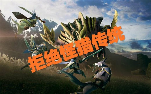 怪物猎人崛起 去掉小怪mod 爽快狩猎 拒绝怪猎传统