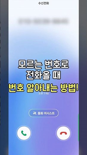 요즘 자주 오는 모르는 전화번호 간단하게 알아내는 꿀팁 3가지!