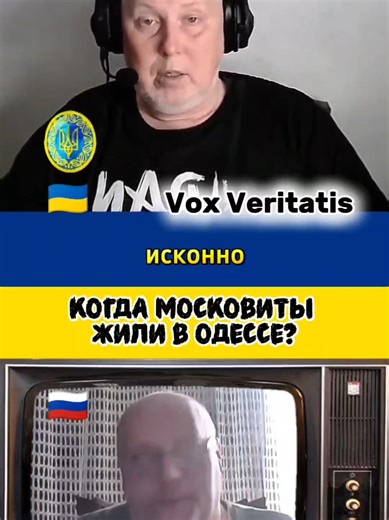 🤔 когда московиты жили в Одессе?🔥@voxveritatis #voxveritatis #ukraine🇺🇦 #україна🇺🇦 #история #history