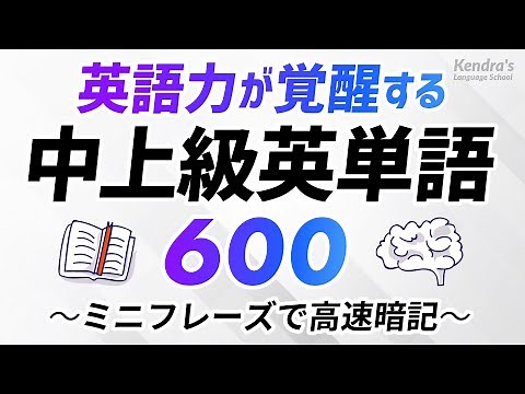 英語力が覚醒する！中上級英単語600 〜ミニフレーズで高速丸暗記