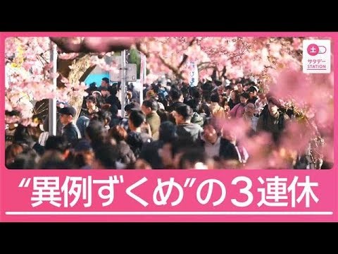 高温・渇水・春節で“異例ずくめ”の3連休「刺身を焼いて」外国人の顔ぶれも様変わり【サタデーステーション】(2026年2月21日)