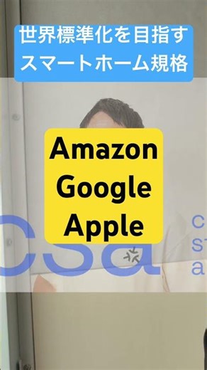 スマートホームの標準化を目指す規格とは？#shorts #csa