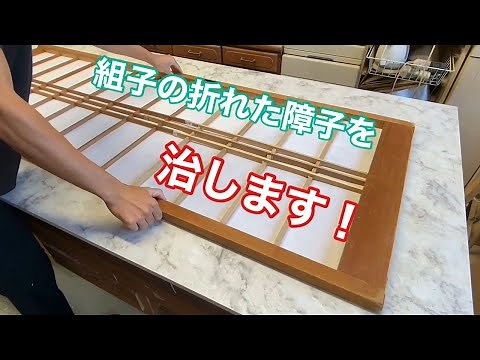 【建具屋さんのお仕事】 〜障子の組子修理・障子の張り替え〜 Joinery work Repair of shoji Replacing shoji Woodworking