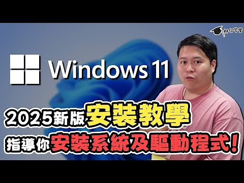 【林仔學堂】2025 Windows 11 安裝教學！一步一步指導你安裝系統及驅動程式！