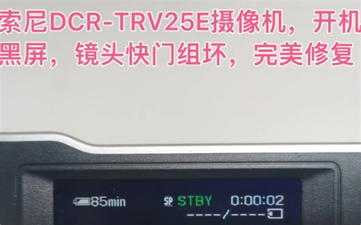 索尼DCR-TRV25E摄像机，开机黑屏，镜头快门组坏，完美修复