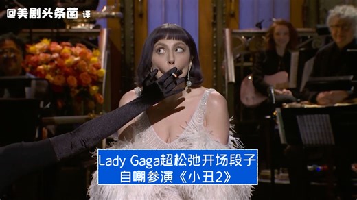 【SNL中字】Lady Gaga超松弛开场段子！自嘲参演《小丑2》！