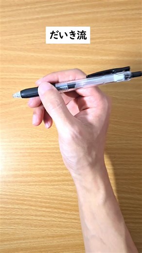 ペン字コーチ-だいき 【大人のための美文字レッスン】 on Instagram: "▼もっと綺麗な字の書き方を学びたい人へ▼ 【今回の動画の内容】 だいき流 綺麗な字が書けるオススメのペンの持ち方 ペンの持ち方に悩む人って多いですよね。 僕も色々試して 安定した線が書ける持ち方を確立したので 参考にしてみてください。 今よりも線が安定して 綺麗な字が書きやすくなるはずです。 さらにリラックスして書けるため 書いていても疲れにくくなります。 ただし、注意点がいくつかあります。 注意点①：最初はつらい 僕の紹介したペンの持ち方に変えようとすると 違和感があったり、持ちづらかったり 書きづらかったりします。 だから辛抱強く 繰り返し練習してみてください。 まずは字を書かなくてもいいので 1秒でこの持ち方にできるくらいにしましょう。 注意点②：だいきの完コピは不要 僕の紹介した持ち方はあくまでも ”だいきにとって”正解の持ち方です。 人によってこれまでの経験・感覚・柔軟性などは 違うので、だいきの持ち方やポイントを参考にしつつ あなたに合うようにカスタマイズしていってください。 持ち方は字の綺