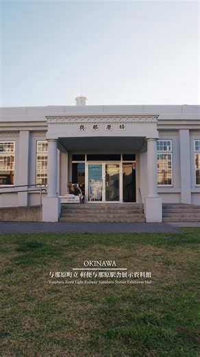 Yoshiki Teruya on Instagram: "📍与那原町立軽便与那原駅舎展示資料館【Yonabaru Town Light Railway Yonabaru Station Exhibition Hall】-OKINAWA 与那原町立軽便与那原駅舎展示資料館（沖縄・与那原） 沖縄にかつて走っていた軽便鉄道「ケイビン（軽便鉄道）」の歴史や生活文化を感じられる＊鉄道ミュージアム＆体験スポット＊です 🚃✨ ⸻ 📍 見所 & 魅力ポイント 🚆 歴史を体感する展示 戦前〜戦後の沖縄鉄道の歴史を、貴重な写真パネル・路線図・年表でわかりやすく紹介。沖縄の暮らしと鉄道の関わりが見えてきます。 ￼ 🎥 映像コンテンツも充実 「与那原軽便物語」の映像は、①40分フル版、②17分ダイジェスト、③子ども向け版と3種類あり、家族連れにも◎。 ￼ 🎫 写真映え体験アクティビティ 昔の切符を実際にパンチで刻印体験したり、昔の駅員体験ができるコーナーもあります。鉄道好きはもちろん、ノスタルジック好きにもおすすめ。 ￼ 🚂 沖縄鉄道シミュレーター（最新版体験） 2025年12月から本格的なC