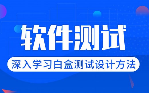 软件测试精品教程，深入学习白盒测试设计方法【黑马程序员出品】