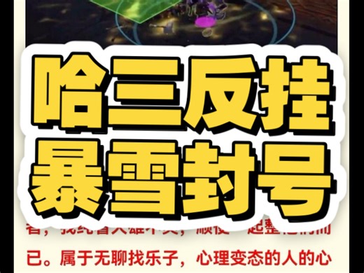 “哈三”破译“剪刀手”外挂提交暴雪，官方重拳出击批量封号