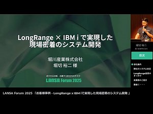 堀川産業株式会社 様「LongRange × IBM i で実現した現場密着のシステム開発」LANSA Forum 2025
