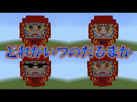 だるま🍑からぴち🍑だるまさんがころんだサバイバル【マイクラドット絵】