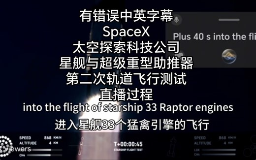 有错误中英字幕SpaceX太空探索科技公司星舰与超级重型助推器第二次轨道飞行测试直播过程录屏#SpaceX #Starship #星舰 #马斯克 #登陆火星