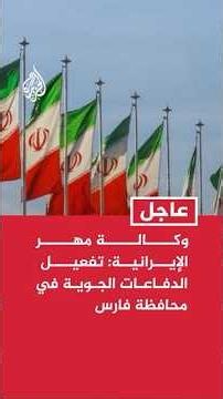Iranian Mehr News Agency: Air defenses activated in Fars province