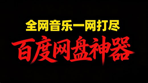 一键下载全网音乐一网打尽百度网盘神器