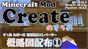 【Minecraft】Createのすゝめ 概略図配布①【Mod紹介・解説】