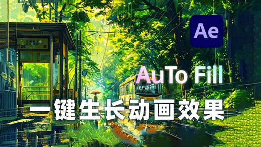 告别手动K帧！AutoFill 插件10 秒生成 LOGO 生长动画，AutoFill 一键生成万物生长动画，小白也能秒变大神